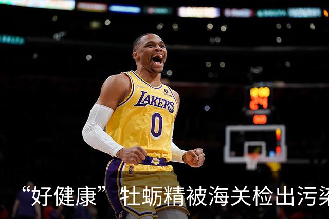 “好健康”牡蛎精被海关检出污染物后，多名山姆会员收到召回短信，山姆客服称所有批次产品全部下架，品牌方：立即停止食用，可凭订单申请退款