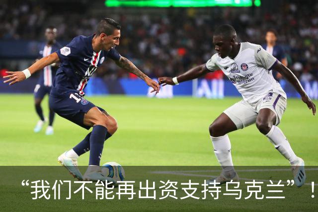 “我们不能再出资支持乌克兰”！法国也忍不了，欧洲金主纷纷掀桌