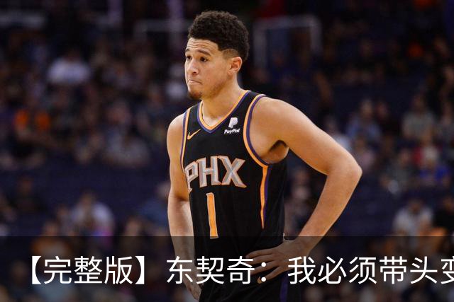 【完整版】东契奇：我必须带头变得更好 并减少失误