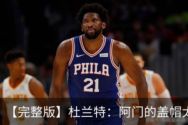 【完整版】杜兰特：阿门的盖帽太疯狂了 回母校打球不可思议