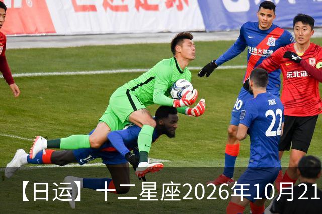 【日运】十二星座2026年10月21日运势播报