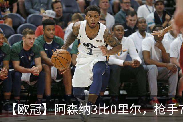 【欧冠】阿森纳3比0里尔，枪手7分钟3球萨卡传射建功