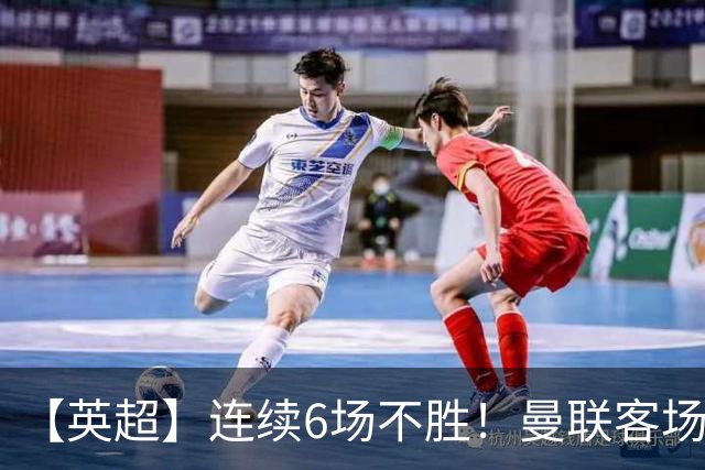 【英超】连续6场不胜！曼联客场1比1平利兹联