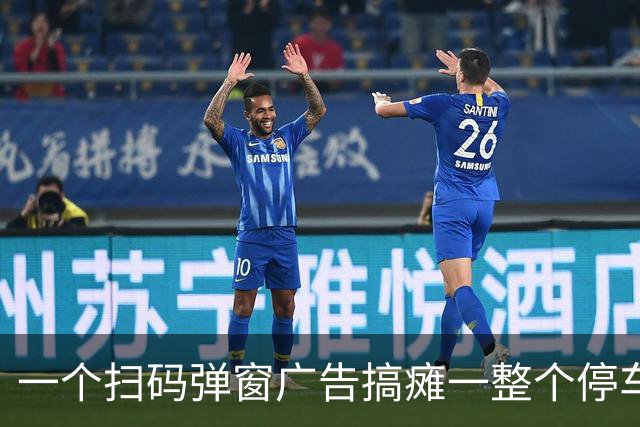 一个扫码弹窗广告搞瘫一整个停车场惹众怒！网友：这是纯坏……