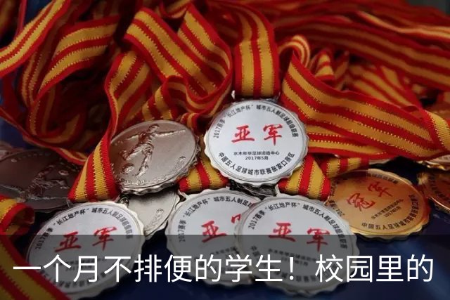 一个月不排便的学生！校园里的“拉屎难”，揭开教育的遮羞布！