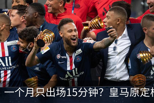一个月只出场15分钟？皇马原定核心在俱乐部和国家队双双失宠，生涯危机爆发！