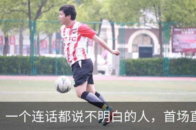 一个连话都说不明白的人，首场直播卖了 1300 万