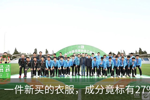 一件新买的衣服，成分竟标有27%葱，网友：这衣服炒着吃还是煮着吃；商家：工厂标错了；业内人士解读：应是金银葱丝