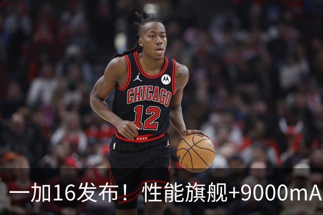 一加16发布！性能旗舰+9000mAh大电池