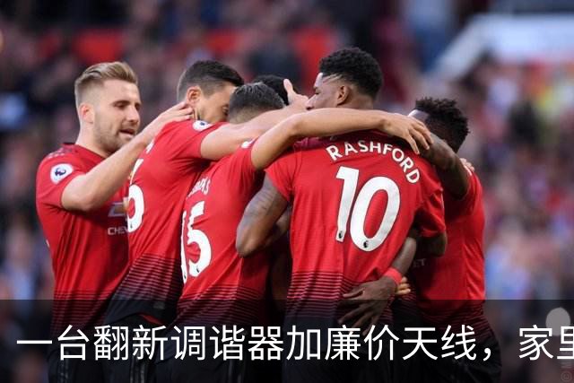 一台翻新调谐器加廉价天线，家里每个角落都能看免费电视