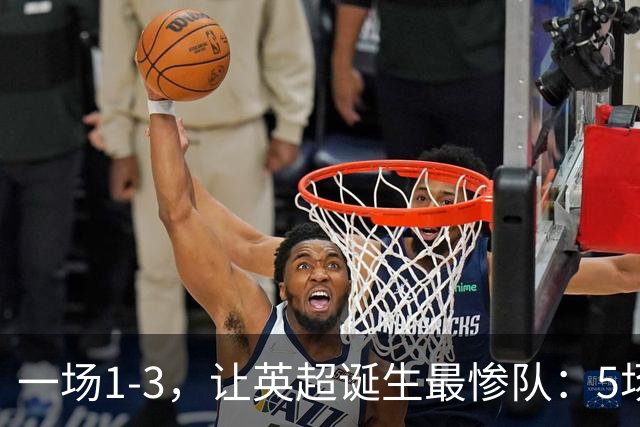 一场1-3，让英超诞生最惨队：5场仅1球+英联杯出局！红军轮换晋级