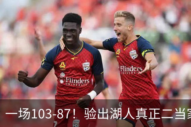 一场103-87！验出湖人真正二当家，不是里夫斯！雷迪克或面临调整