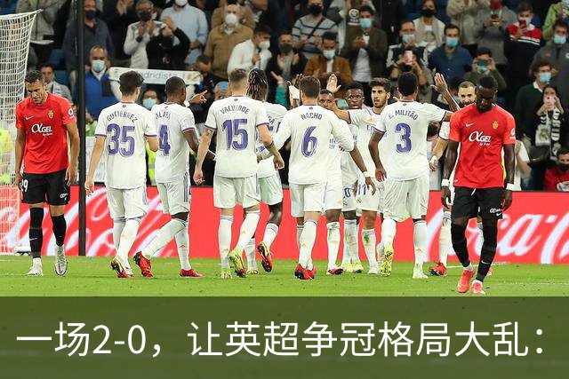 一场2-0，让英超争冠格局大乱：前2积分相同，竞争白热化