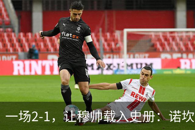 一场2-1，让穆帅载入史册：诺坎普滑跪+神奇换人！巴萨纪录遭终结