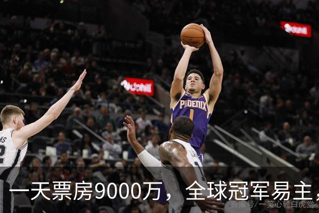 一天票房9000万，全球冠军易主，陈思诚和小沈阳加一起不是对手