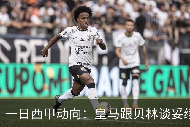 一日西甲动向：皇马跟贝林谈妥续约，巴萨三叉戟火力足够出色