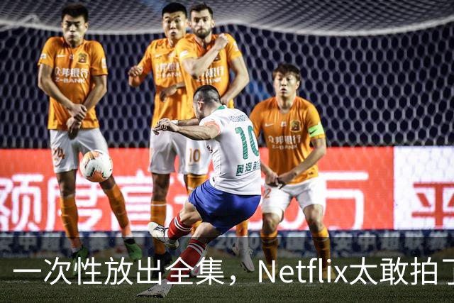 一次性放出全集，Netflix太敢拍了