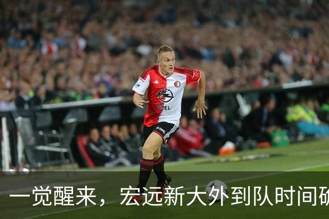一觉醒来，宏远新大外到队时间确定！亚帅深夜发声，徐杰被批梦游