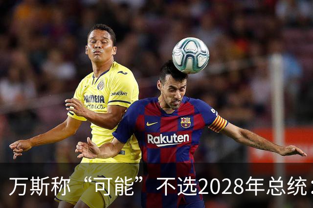 万斯称“可能”不选2028年总统：我们有四个小孩，妻子不喜欢政治