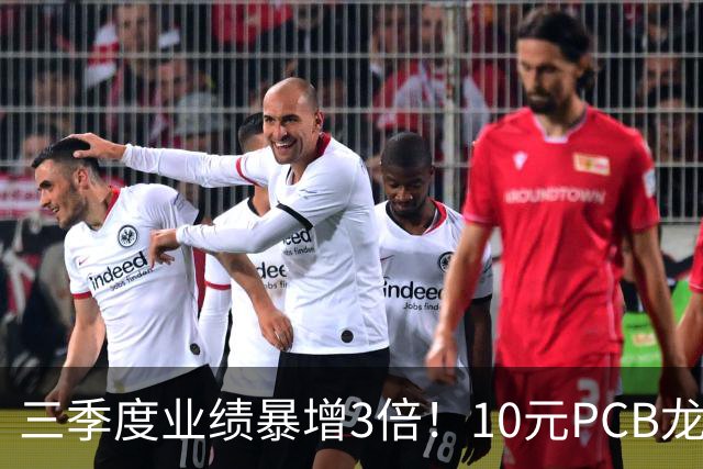 三季度业绩暴增3倍！10元PCB龙头+章盟主重仓5亿 主力底部抢了5亿筹码