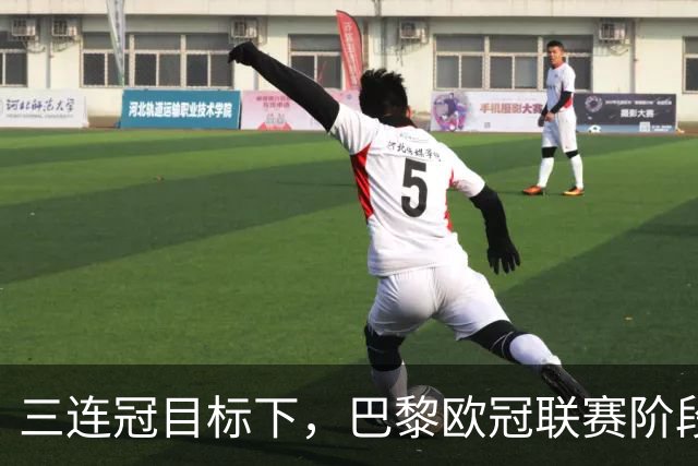 三连冠目标下，巴黎欧冠联赛阶段要连碰曼城巴萨