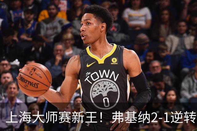 上海大师赛新王！弗基纳2-1逆转霍达尔 大师赛首冠+生涯第3冠
