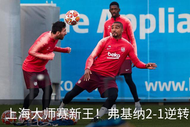 上海大师赛新王！弗基纳2-1逆转霍达尔 大师赛首冠+生涯第3冠
