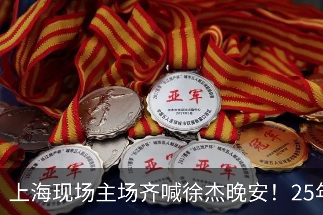 上海现场主场齐喊徐杰晚安！25年广东淘汰上海 徐杰提前晚安庆祝