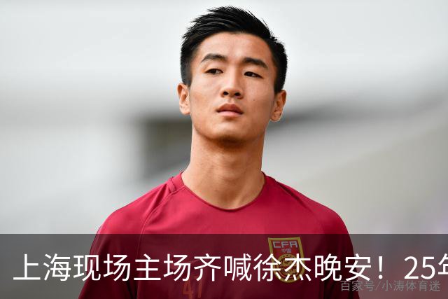 上海现场主场齐喊徐杰晚安！25年广东淘汰上海 徐杰提前晚安庆祝