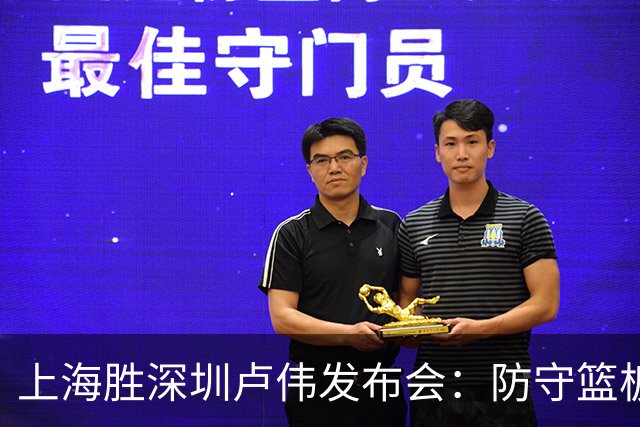 上海胜深圳卢伟发布会：防守篮板很拼，拉塞尔状态差点给他时间！