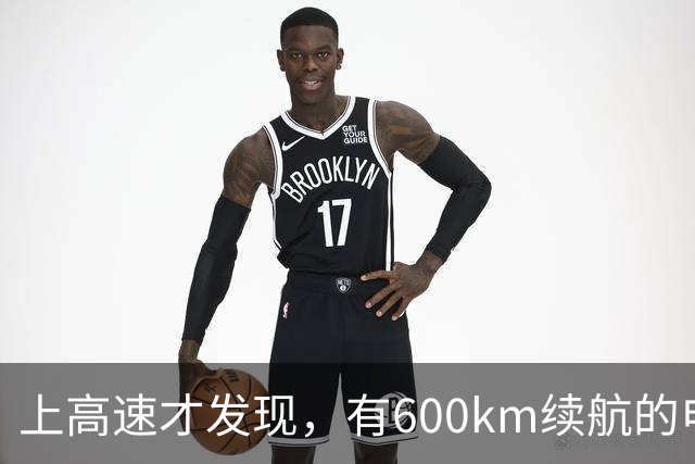上高速才发现，有600km续航的电车根本不够用！买车前想清楚