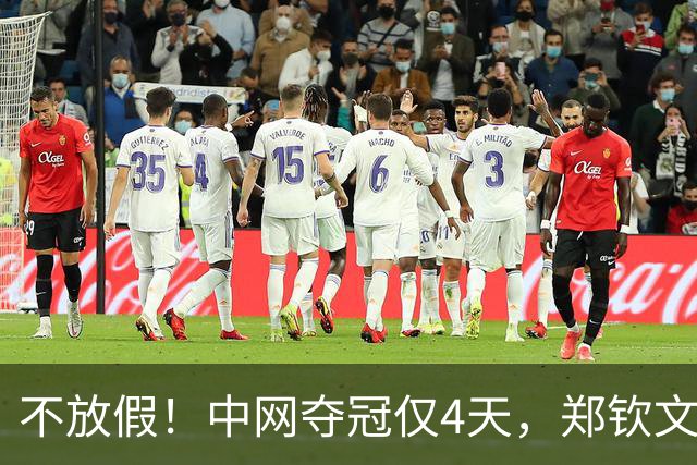 不放假！中网夺冠仅4天，郑钦文连退2站后现身西班牙，目的曝光