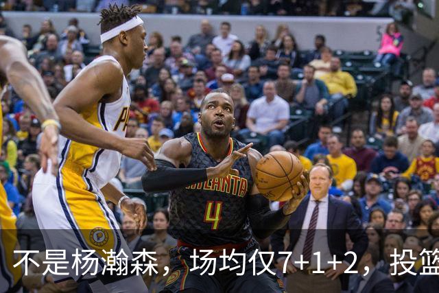 不是杨瀚森，场均仅7+1+2，投篮命中率33.3%，培养了四年毫无进步，恐成开拓者离队首人