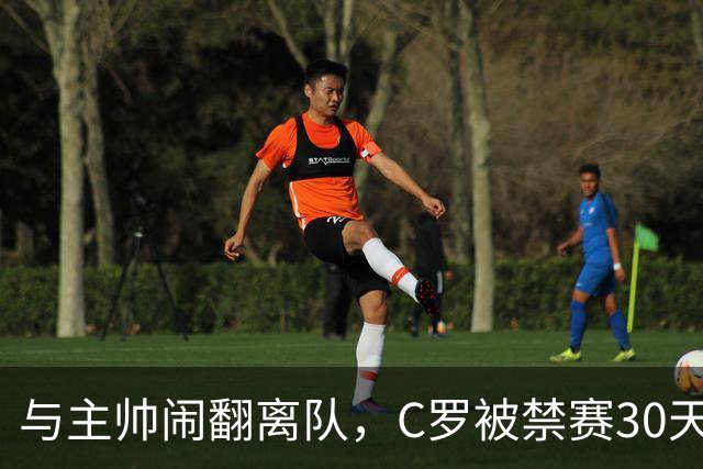 与主帅闹翻离队，C罗被禁赛30天罚款255欧元