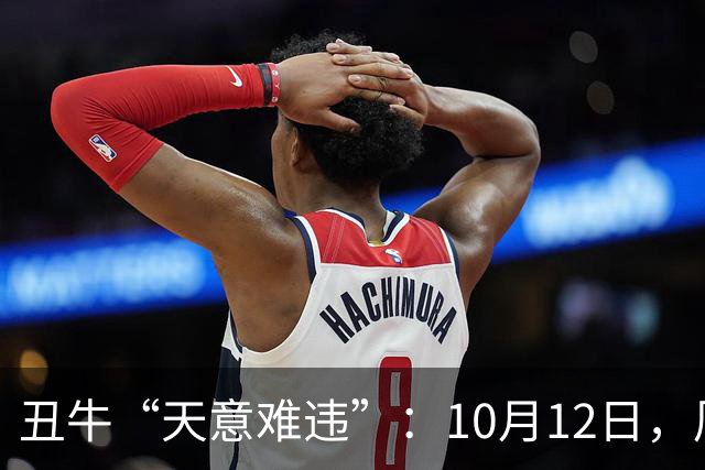 丑牛“天意难违”：10月12日，周一，有事即将要发生了