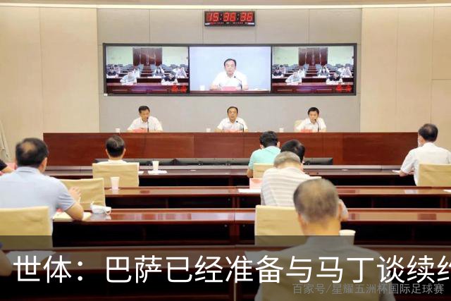 世体：巴萨已经准备与马丁谈续约，但并不着急