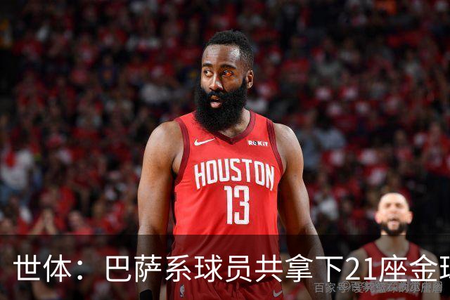 世体：巴萨系球员共拿下21座金球奖，其中出自拉玛西亚的斩获13座