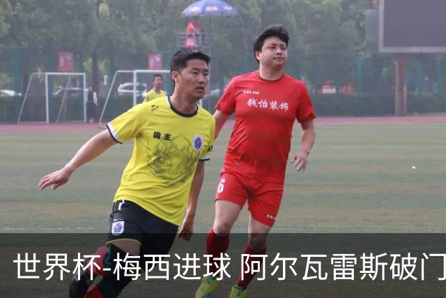 世界杯-梅西进球 阿尔瓦雷斯破门 阿根廷2-1晋级