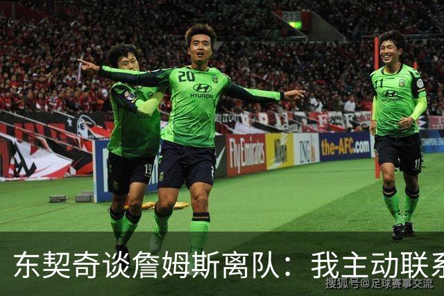 东契奇谈詹姆斯离队：我主动联系了他，只说了一句谢谢