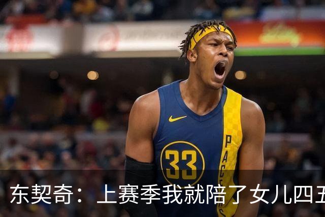 东契奇：上赛季我就陪了女儿四五天 希望每天都能陪在她们身边