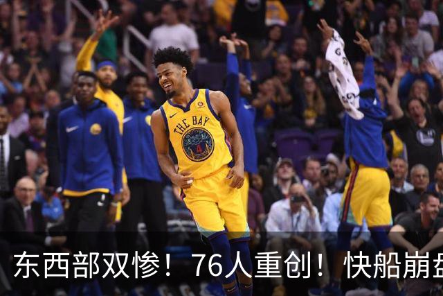 东西部双惨！76人重创！快船崩盘！NBA怎么了？