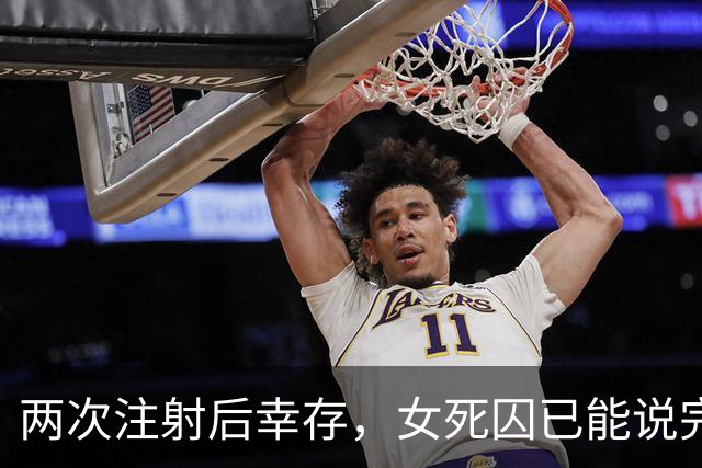两次注射后幸存，女死囚已能说完整句子，律师称恢复出乎意料