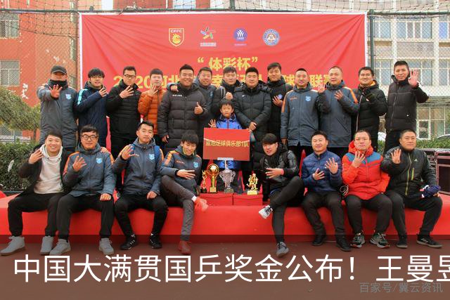 中国大满贯国乒奖金公布！王曼昱95万，周启豪24万，陈幸同23万，最少2万