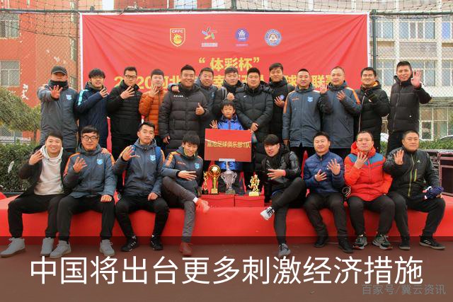 中国将出台更多刺激经济措施
