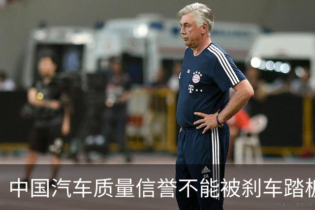 中国汽车质量信誉不能被刹车踏板踩断