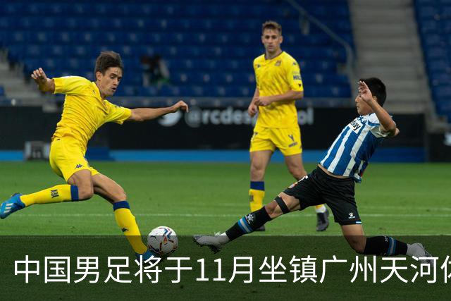 中国男足将于11月坐镇广州天河体育中心，先后迎战马来西亚队和巴林队