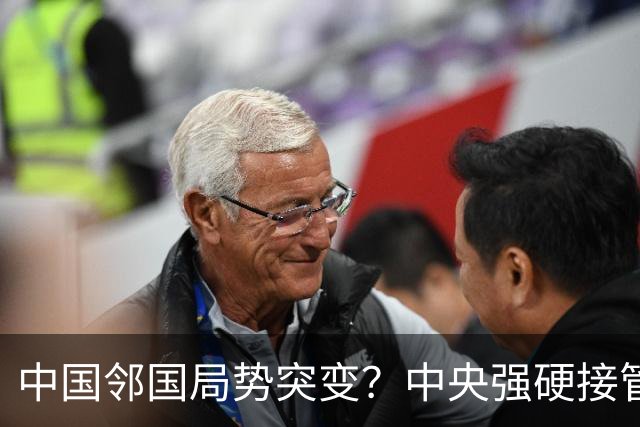 中国邻国局势突变？中央强硬接管，中巴混编联训亮出中式装备