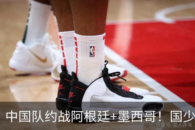 中国队约战阿根廷+墨西哥！国少受邀前往伦敦，备战世少赛