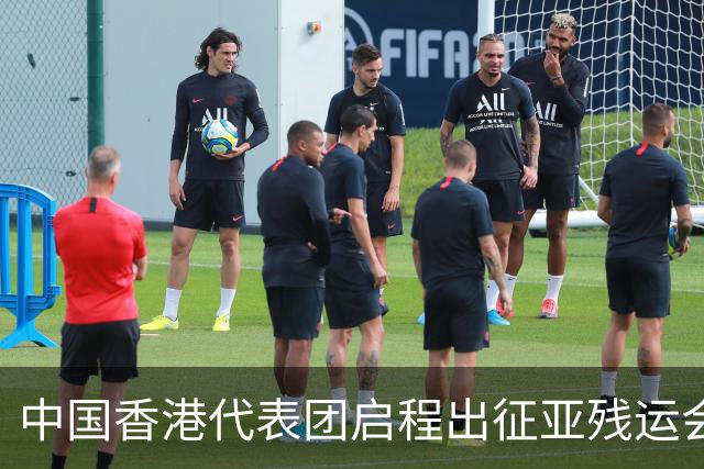 中国香港代表团启程出征亚残运会 杨肇麒、王颖晞任旗手