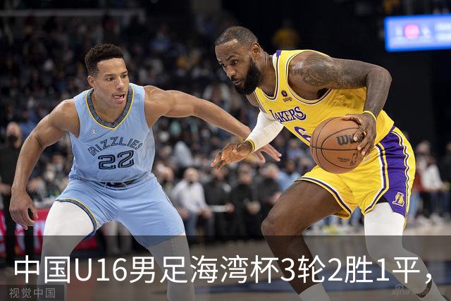 中国U16男足海湾杯3轮2胜1平，派U16去踢U17的比赛，图的是什么？这支国少队的真实实力如何？